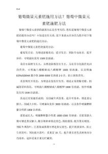 葡萄微量元素肥施用方法？葡萄中微量元素肥施肥方法
