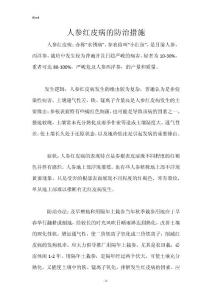 人参红皮病的防治措施