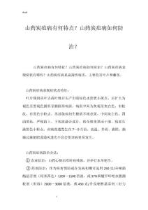 山药炭疽病有何特点？山药炭疽病如何防治？
