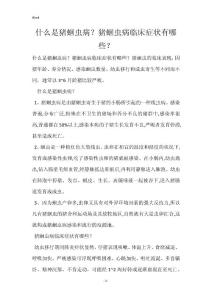什么是猪蛔虫病？猪蛔虫病临床症状有哪些？