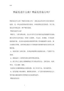 鸭霍乱是什么病？鸭霍乱传染人吗？
