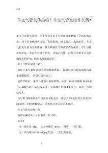 羊支气管炎传染吗？羊支气管炎用什么药-