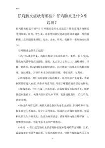 仔鸡肠炎症状有哪些？仔鸡肠炎是什么引起的？
