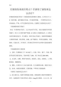 仔猪副伤寒流行特点？仔猪得了副伤寒怎么治疗？