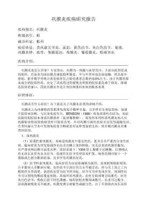 巩膜炎疾病研究报告