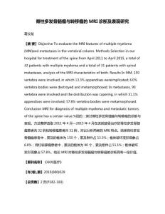 脊柱多发骨髓瘤与转移瘤的MRI诊断及表现研究