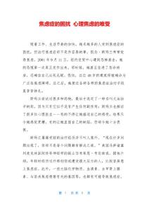 焦虑症的困扰心理焦虑的难受