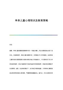单亲儿童心理现状及教育策略