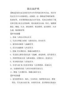 脑出血护理