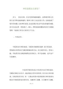 神经衰弱怎么康复？