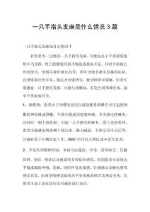 一只手指头发麻是什么情况3篇