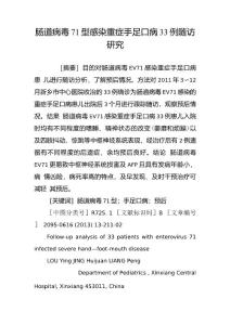 肠道病毒71型感染重症手足口病33例随访研究