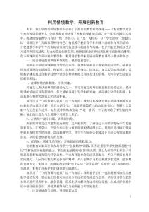 利用情境教學(xué)，開展創(chuàng)新教育