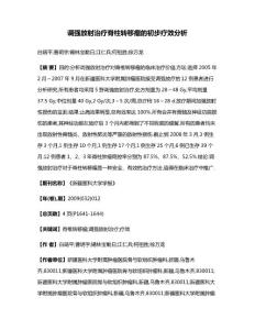 调强放射治疗脊柱转移瘤的初步疗效分析(1)