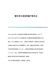 慢性肾功能衰竭护理体会