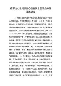 缩窄性心包炎患者心包剥脱术后综合护理效果研究