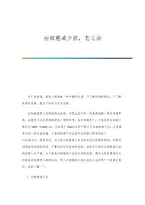 白细胞减少症怎么治