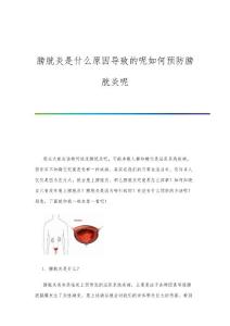 膀胱炎是什么原因导致的呢如何预防膀胱炎呢