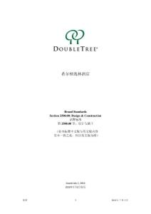 希尔顿逸林酒店设计标准 酒店设计标准