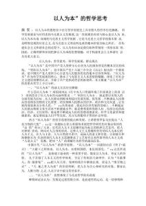 “以人為本”的哲學思考