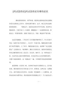 [考试恐惧症]考试恐惧症有哪些症状