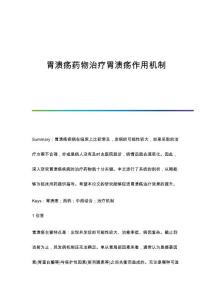 胃溃疡药物治疗胃溃疡作用机制