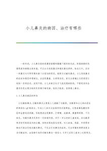 小儿鼻炎的病因、治疗有哪些