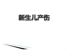 新生儿产伤课件