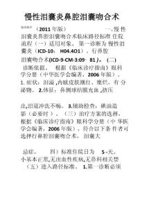 慢性泪囊炎鼻腔泪囊吻合术临床路径