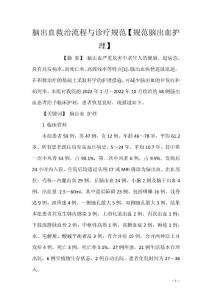 脑出血救治流程与诊疗规范【规范脑出血护理】