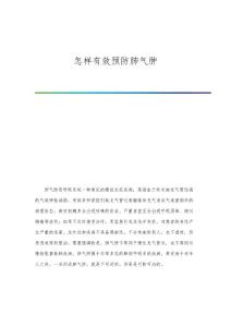 怎样有效预防肺气肿