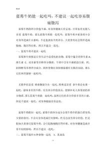 蓝莓牛奶能一起吃吗，不建议一起吃容易腹痛腹泻