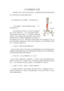 小儿哮喘吃什么药