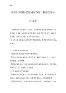 春季如何预防仔猪猪副伤寒？猪副伤寒治疗方法