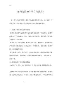 如何防治奶牛子宫内膜炎？