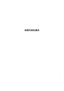细菌性痢疾题库