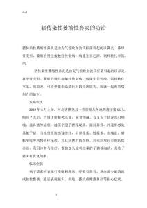 猪传染性萎缩性鼻炎的防治