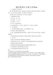 剝豆機(jī)任務(wù)書