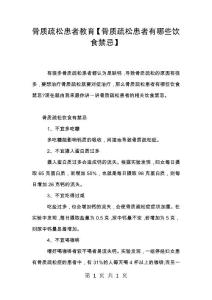 骨质疏松患者教育【骨质疏松患者有哪些饮食禁忌】