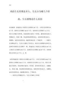鸡的生长周期是多久，生长分为哪几个阶段，生长缓慢是什么原因