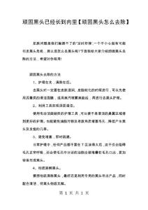 顽固黑头已经长到肉里【顽固黑头怎么去除】