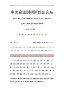 中國企業財稅管理研究院營改增稅情專遞快報(總第二期)