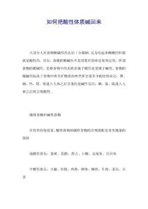 如何把酸性體質(zhì)堿回來(lái)