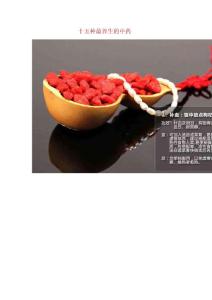 十五種最養(yǎng)生的中藥