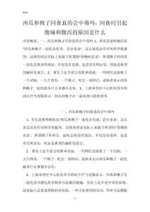 西瓜和桃子同食真的会中毒吗，同食时引起腹痛和腹泻的原因是什么