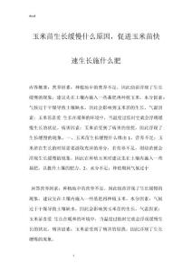 玉米苗生长缓慢什么原因，促进玉米苗快速生长施什么肥