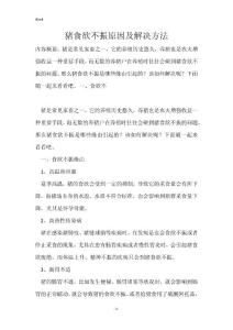 猪食欲不振原因及解决方法