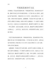 竹鼠流鼻涕治疗方法