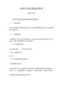 房室传导阻滞临床路径