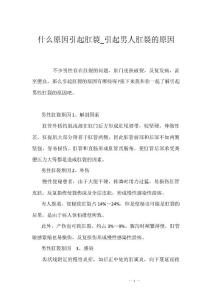 什么原因引起肛裂_引起男人肛裂的原因